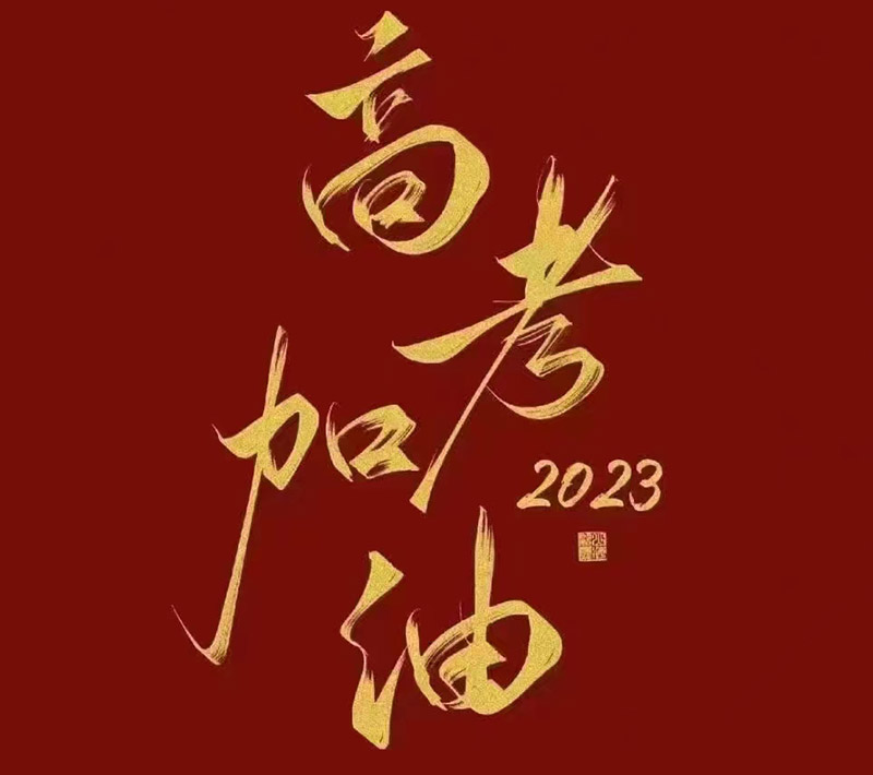 盛澤環保祝願2023年高考的你自信登場，未來可期！
