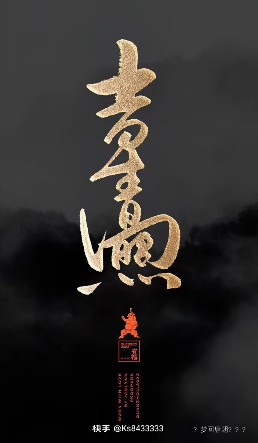 吉星高照