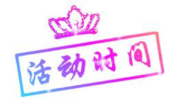 活动专场