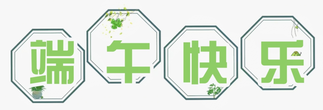 端午节活动