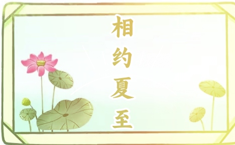 夏至活动二详情