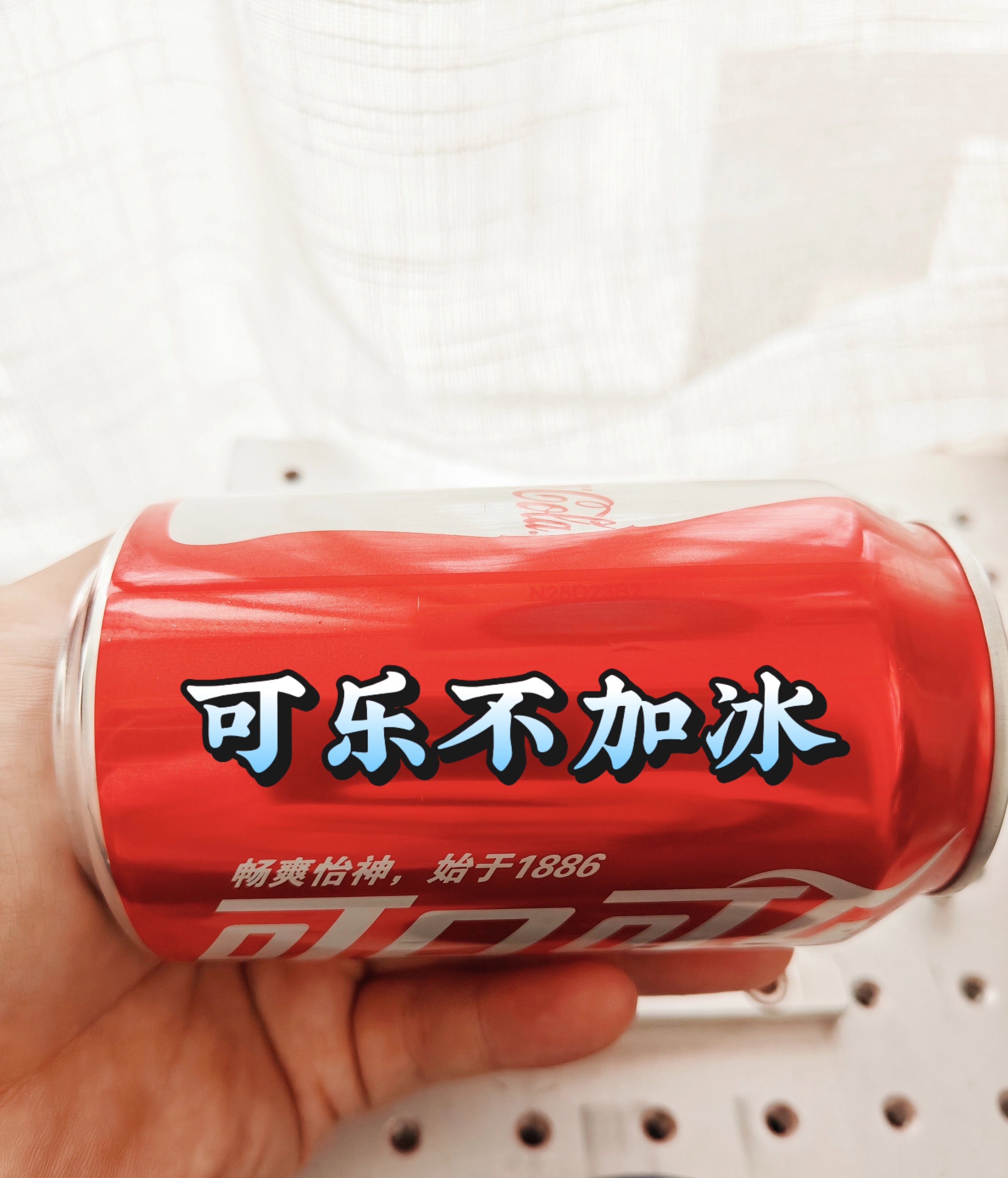 谁的可乐不加冰？