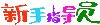 新